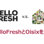 HelloFresh(ハローフレッシュ)とOisix(オイシックス)のミールキットを比較