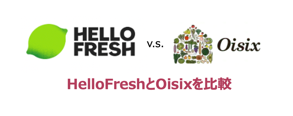 HelloFresh(ハローフレッシュ)とOisix(オイシックス)のミールキットを比較