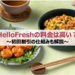 HelloFresh(ハローフレッシュ)の料金は高い?|初回割引の仕組みも解説
