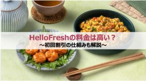 HelloFresh(ハローフレッシュ)の料金は高い？｜初回割引の仕組みも解説