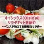 オイシックス(Oisix)のサラダキットを紹介〜インスタ映えする豪華なサラダ〜
