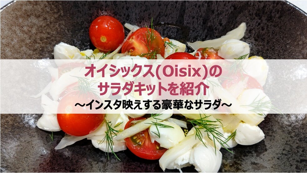 オイシックス(Oisix)のサラダキットを紹介〜インスタ映えする豪華なサラダ〜