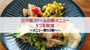 三ツ星ファームの新メニュー５つを実食～メニュー数52個へ～