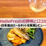 HelloFresh(ハローフレッシュ)の評判と口コミ|日本進出ミールキットを実食レビュー