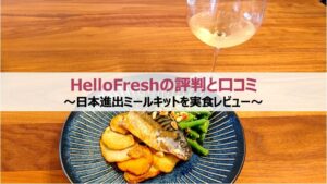 HelloFresh(ハローフレッシュ)の評判と口コミ｜日本進出ミールキットを実食レビュー