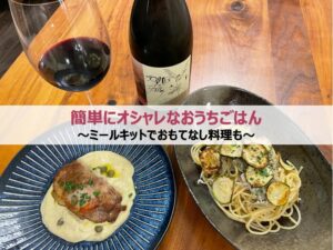 簡単にオシャレなおうちごはん～ミールキットの活用でおもてなし料理も～