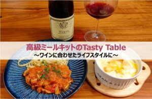 高級ミールキットのTasty Table～ワインに合わせたライフスタイルに～