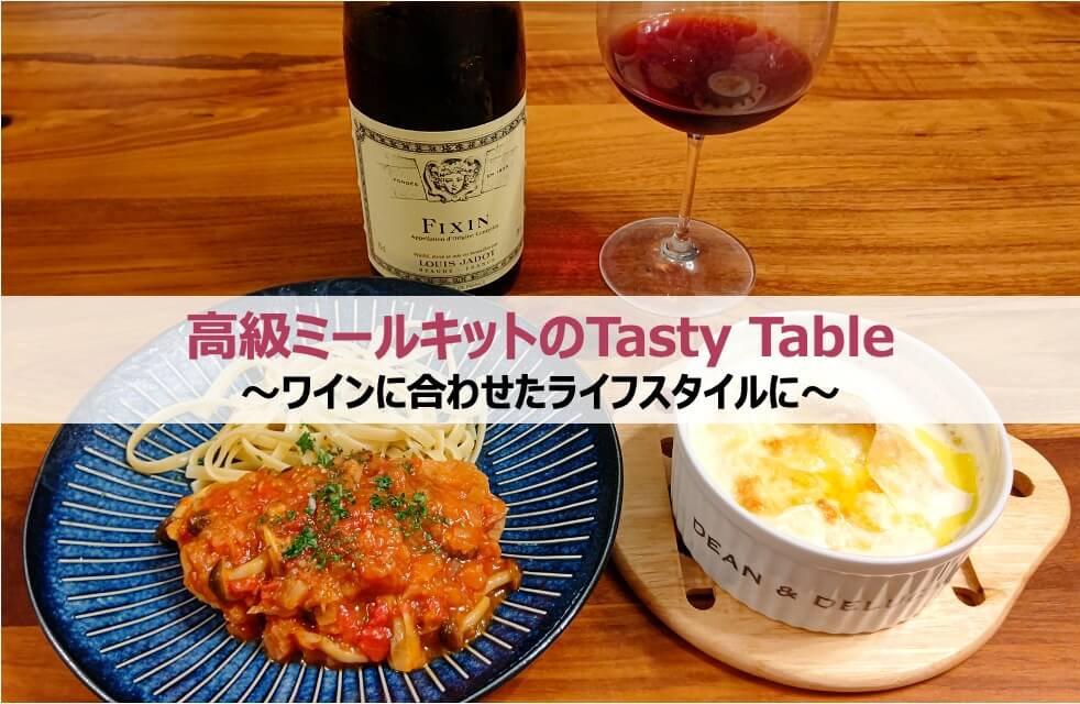 高級ミールキットのTasty Table～ワインに合わせたライフスタイルに～