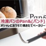 オシャレにおうちで焼きたてベーカリー!冷凍パンのPan&(パンド)