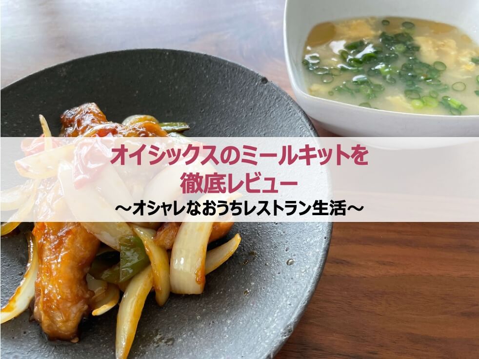 キットオイシックス(Kit Oisix)で"ちゃんとご飯"｜毎日食べられる本格メニュー
