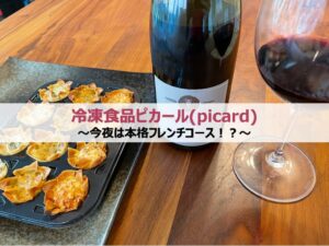 冷凍食品ピカールで今夜は本格フレンチコース！？