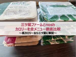 三ツ星ファームとnoshのカロリーを全メニュー徹底比較～低カロリーなら三ツ星ファームに軍配～