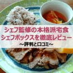 シェフ監修の本格派宅食|シェフボックスを徹底レビュー〜評判と口コミ〜