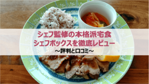 シェフ監修の本格派宅食｜シェフボックスを徹底レビュー〜評判と口コミ〜