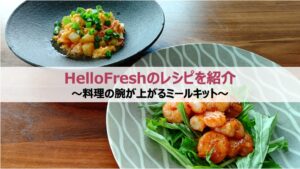 HelloFresh(ハローフレッシュ)のレシピを紹介｜料理の腕が上がるミールキット