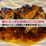 俺のフレンチの冷凍の口コミと評判|俺のECでコースを実食した筆者が本音レビュー
