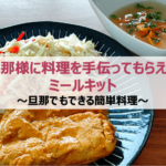 旦那様に料理を手伝ってもらえるミールキット|簡単料理を紹介