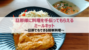 旦那様に料理を手伝ってもらえるミールキット｜簡単料理を紹介