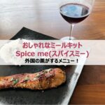 本格ハーブとスパイスのミールキット Spice me(スパイスミー)|外国の薫りがするメニュー!