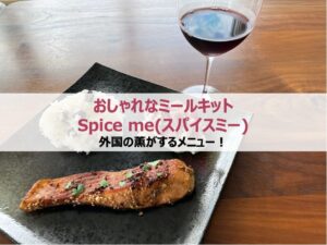 本格ハーブとスパイスのミールキット Spice me(スパイスミー)｜外国の薫りがするメニュー！