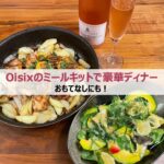 おもてなしにも!Oisixのミールキットで豪華ディナー