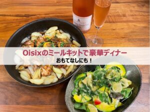 おもてなしにも！Oisixのミールキットで豪華ディナー