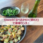 オイシックス(Oisix)の「なべおかKit(鍋Kit)」で豪華ランチ