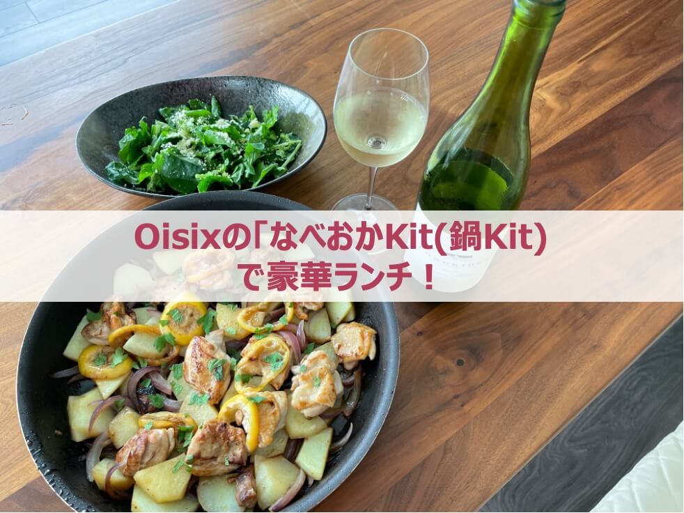 オイシックス(Oisix)の「なべおかKit(鍋Kit)」で豪華ランチ
