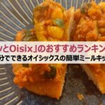 「パッとOisix」のオススメランキング:5分でできるオイシックスの簡単ミールキット