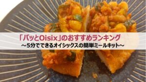 「パッとOisix」のオススメランキング：５分でできるオイシックスの簡単ミールキット