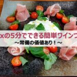 Oisix(オイシックス)の5分でできる簡単ワインのつまみを紹介〜常備の価値あり!〜