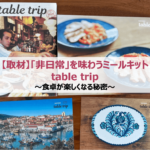 【取材】「非日常」を味わうミールキットtable trip|食卓が楽しくなる秘密